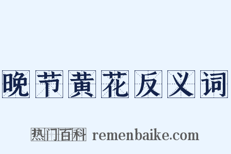 晚节黄花反义词是什么意思的图片